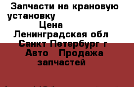 Запчасти на крановую установку CSS 106. CSS 186 › Цена ­ 100 - Ленинградская обл., Санкт-Петербург г. Авто » Продажа запчастей   